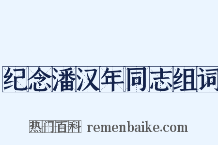 纪念潘汉年同志组词是什么意思的图片